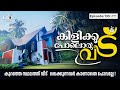 കിളിക്കൂട് പോലൊരു വീട് 😍😍കുറഞ്ഞ സ്ഥലത്ത് വീട് വെക്കുന്നവർ കാണാതെ പോവല്ലേ ... | Home Tour