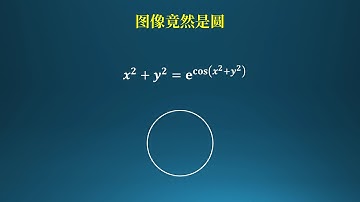 为什么方程的图像竟然是个圆！