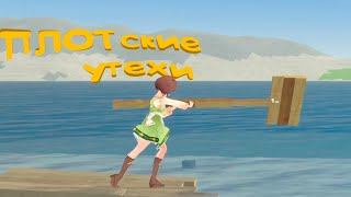 ПЛОТ МОЕГО ВООБРАЖЕНИЯ (VR)