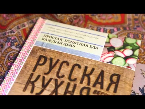 Александр Белькович «Русская кухня. Версия 2.0»