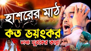 ক্বিয়ামতের দিন, ভয়ংকর হাশরের মাঠ,কান্নার ওয়াজ।মাওলানা হাফিজুর রহমান ছিদ্দীক,Hafijur rohman siddiki