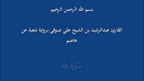 سُّوْرَة طه- برواية شعبة عن عاصم-القارئ عبدالرشيد بن الشيخ علي صوفي