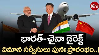 భారత్ - చైనా డైరెక్ట్ విమాన సర్వీసులు పునః ప్రారంభం..! | India-China Direct Flights Starts |