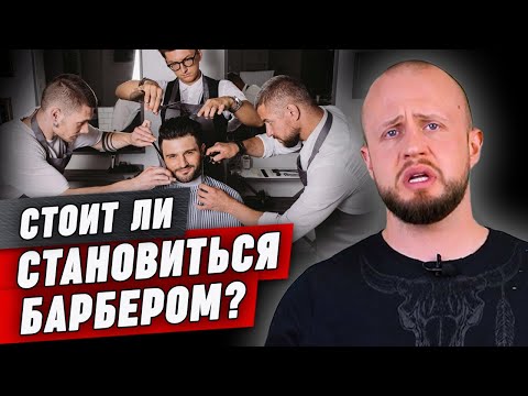 РАБОТА барбером в 2023 ГОДУ! / Какие преимущества таит данная профессия и как ее освоить?