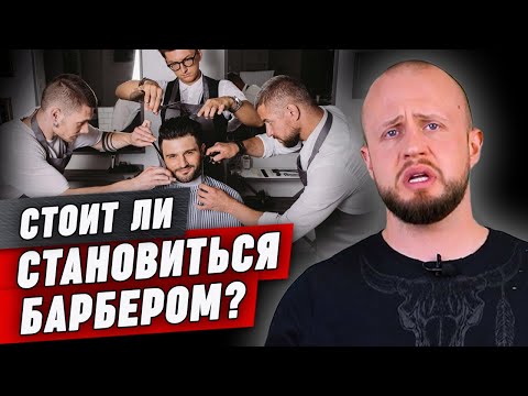 РАБОТА барбером в