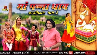 Prakash Mali New song 2023 l Panna Dhay | Maat Laal Ki Lash Popular Rajasthani Song पन्नाधाय कविता