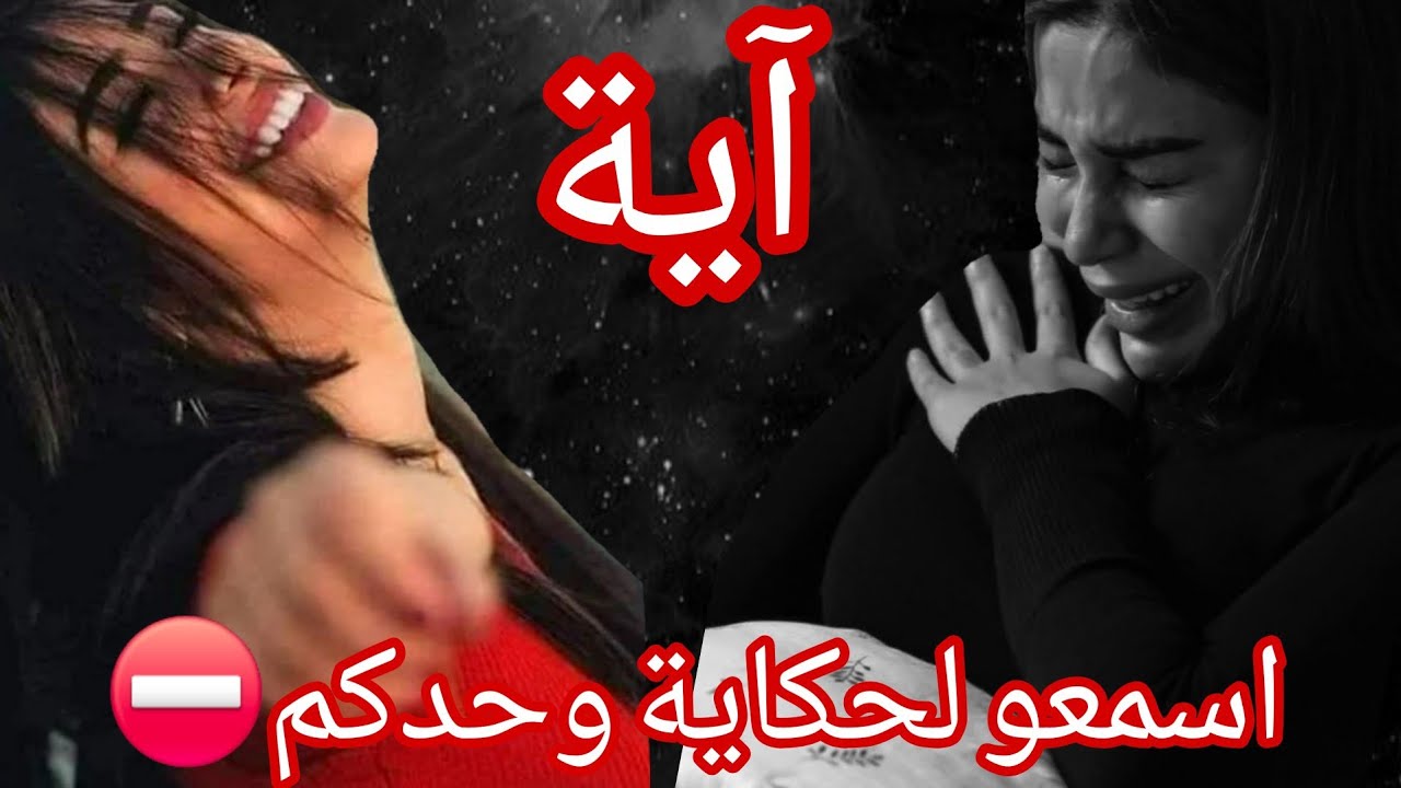 اسمعو حكاية اليوم وحدكم ⛔️ عسو بناتكم