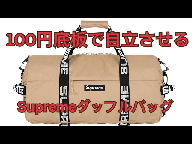 【シュプリーム】100円アレンジ Supreme ダッフルバッグ 底板