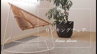 ゆらゆら揺れるロッキングチェア