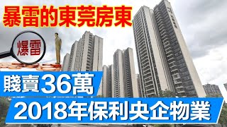 大灣區東莞樟木頭 | 火車站樓盤 | 港人置業東莞 | 保利生态城52平方1+1房36萬| 小區近天和百貨＋天一城大潤髮 |  搭車5分鐘到樟木頭火車站，搭火車25分鐘到羅湖火車站