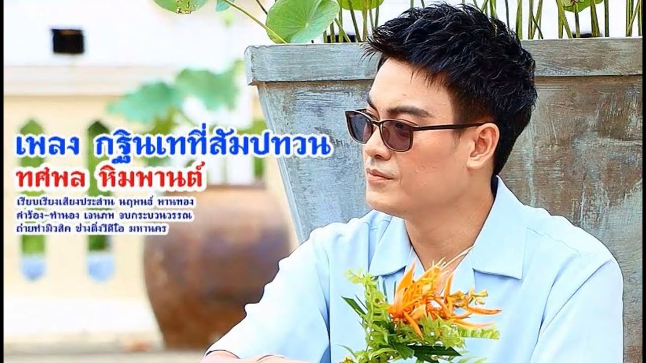 กฐินเทที่สัมปทวน - ทศพล หิมพานต์  [ Official MV ]
