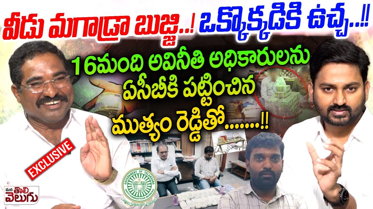 16మంది అవినీతి అధికారులను ఏసీబీకి పట్టించిన ముత్యం రెడ్డితో...! | Muthyam Reddy Intresting Interview