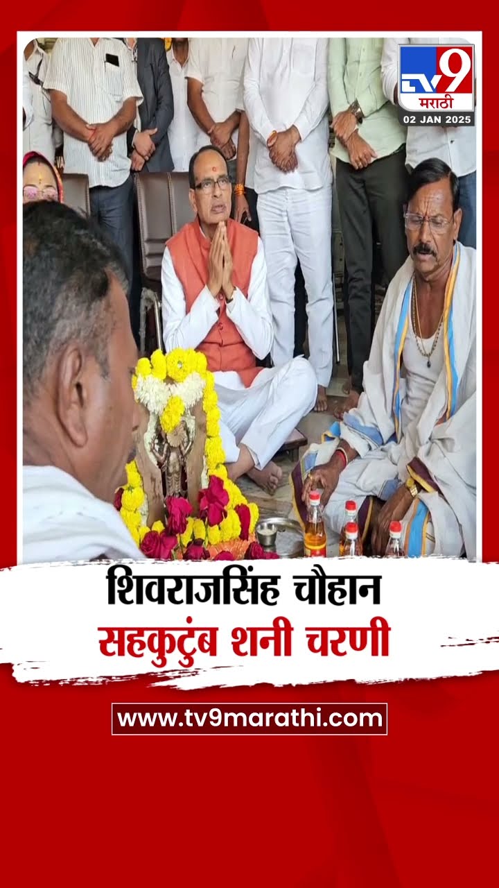 केंद्रीय कृषीमंत्री Shivraj Singh Chouhan सहकुटुंब शनी चरणी लीन