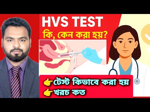 What is HVS test, how is it done | How much does it cost and why is it done | Tests for women's p...