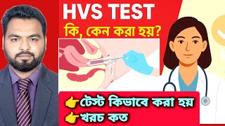 What is HVS test, how is it done | How much does it cost and why is it done | Tests for women's p...