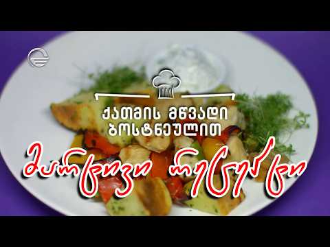 ქათმის მწვადი ბოსტნეულით | დღის რეცეპტი იმედზე