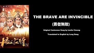張國榮: The Brave Are Invincible (勇者無敵)  - OST - The Yang's Saga 1985 (杨家将) - English Translation