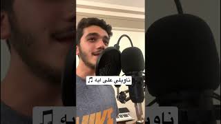 ناويلي على ايه بصوتي 😍 ناويلي على ايه خالد منيب