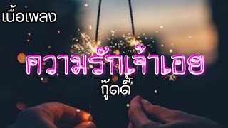 Miniatura de vídeo de "ความรักเจ้าเอย - กู๊ดดี้ (เพลงประกอบละคร อุบัติรัก เกาะสวรรค์)🍃"