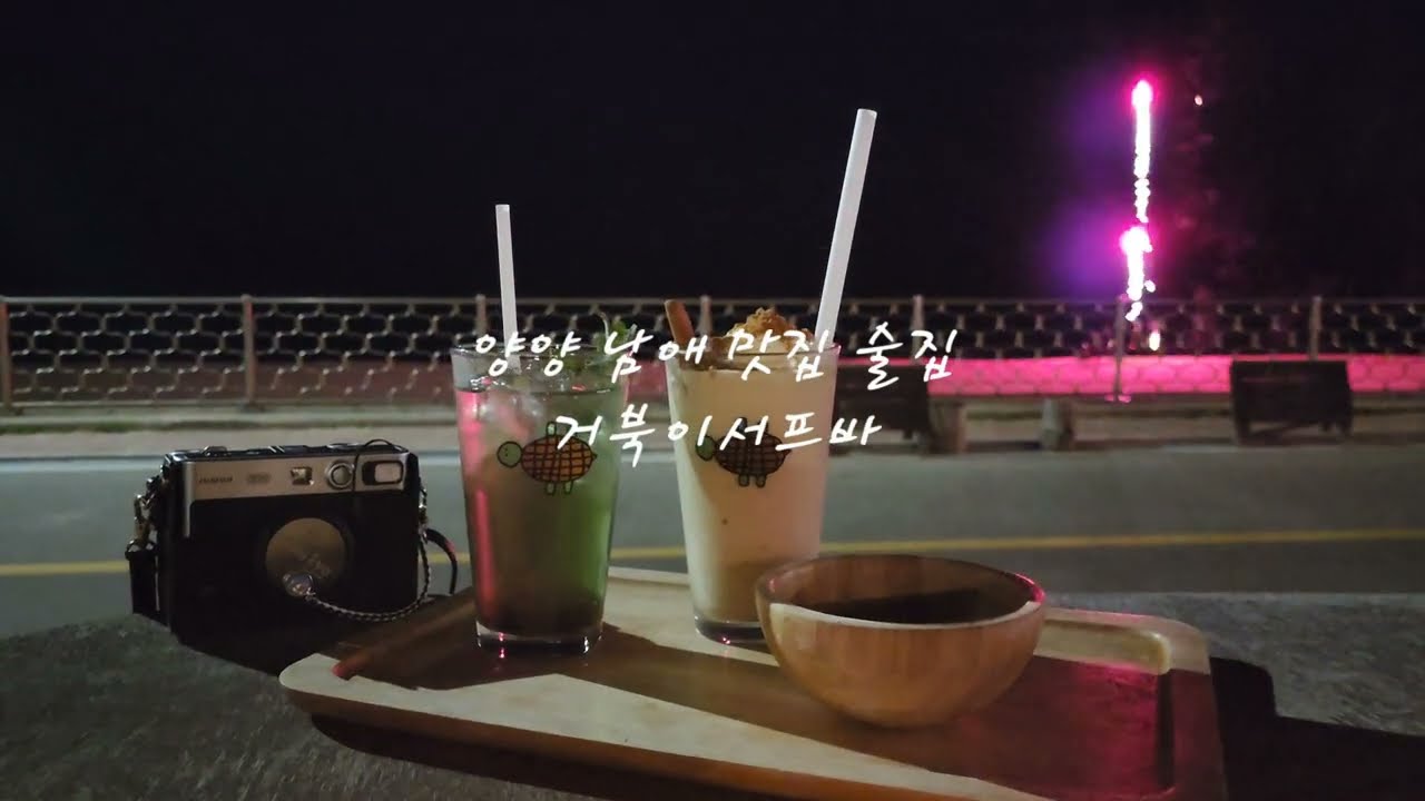 양양 남애1리 술집/카페/맛집, 거북이서프바