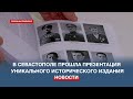 В Москве и Севастополе прошла презентация сборника документов «Исповедь непобеждённых»