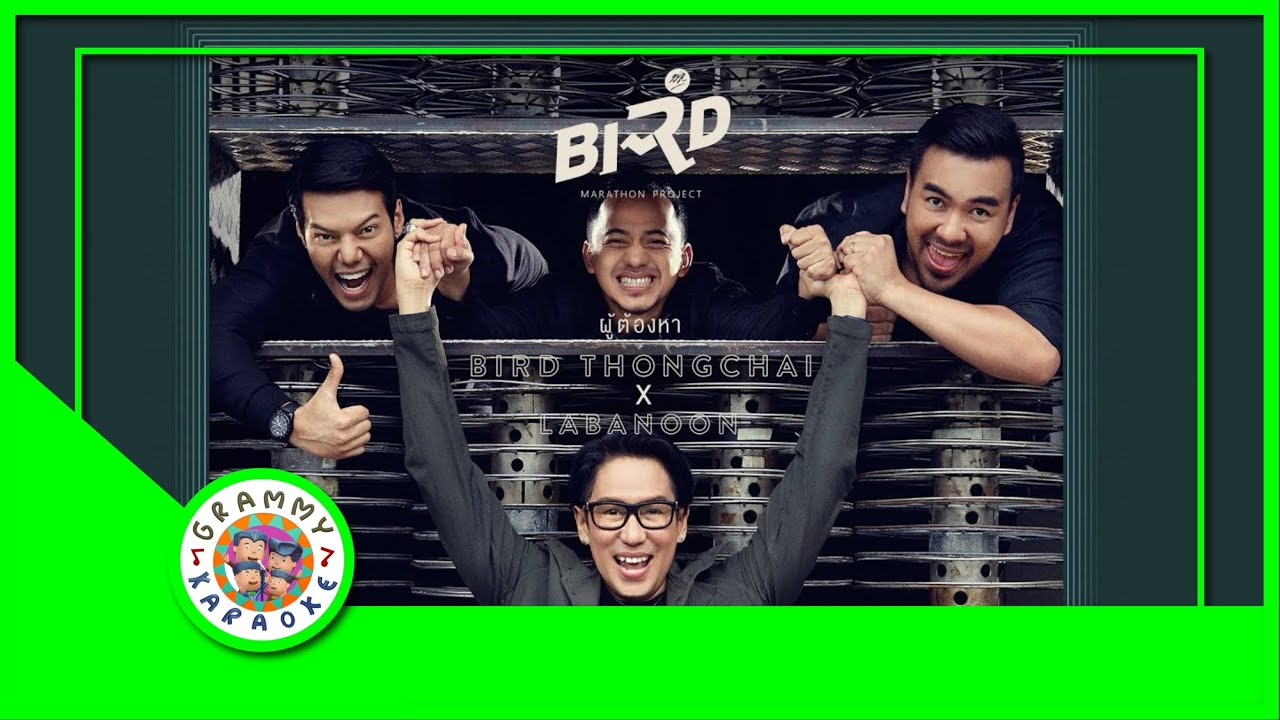 คาราโอเกะ ผู้ต้องหา - เบิร์ด ธงไชย x LABANOON