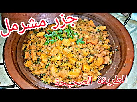 خيزو مشرمل او الجزر المشرمل على حقو و طريقة تعتمدوه كمقبلة او سلطة يجي رائع و لذيذ