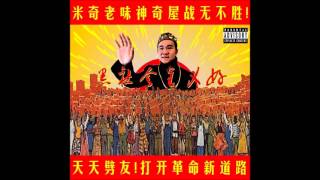4. 大藥進 Great Leap Forward (Audio) - 米奇老味神奇屋 The Low Mays