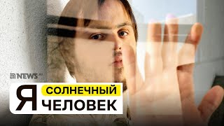 «Я – человек с синдромом Дауна» | Откровенное интервью с солнечным парнем