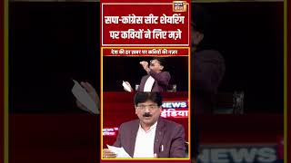 लपेटे में नेताजी: सपा कांग्रेस सीट शेयरिंग पर कवियों ने लिए मज़े | किशोर अजवानी