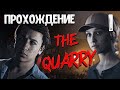 МСНагетс и друзья: приключения в таинственном лагере | The Quarry прохождение №1