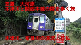 笠置駅～木津川とJR関西本線沿い～大河原駅を歩く旅