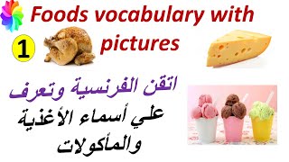 تعرف علي أسماء الأغذية والمأكولات بالفرنسية-Food Vocabulary in French with pictures