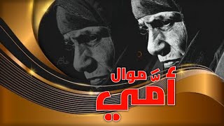 موال عن الأم 🙏 بصوت #أبو_امل_الفراتي    || Mawal Aan Al-Mother  with the voice of Abu Amal Al-Furati
