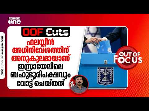 ഫലസ്തീൻ അധിനിവേശത്തിന് അനുകൂലമായാണ് ഇസ്രായേലിലെ ബഹുഭൂരിപക്ഷവും വോട്ട് ചെയ്തത് | OOF Cuts