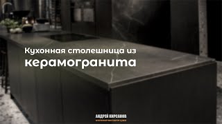 видео: Кухонная столешница из керамогранита картинка: Кухонная столешница из керамогранита