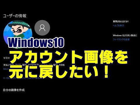 Windows10 アカウント画像を標準の画像に戻す方法