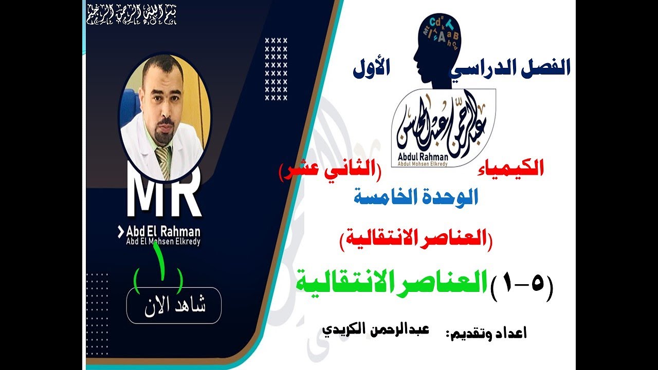 (5-1)العناصر الانتقالية