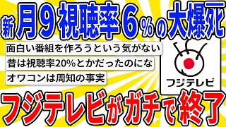 【2chスレまとめ】【悲報】フジテレビの番組がガチでつまらなすぎて終焉感じた