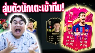 สุ่มการ์ดนักเตะเข้าทีม Lewandowski 99! โหดเกิน!!