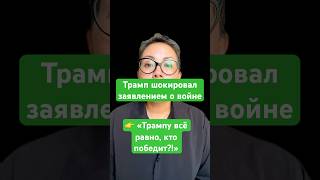Новости сегодня Трампу всё равно, кто победит? Трамп шокировал заявлением о войне #новости #политика
