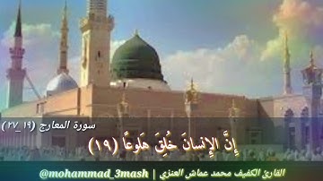 محمد عماش العنزي سورة المعارج (١٩_٢٧)