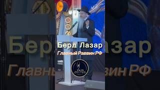 Главный раввин РФ Берл Лазар выступил на мероприятии,посвящённом 26 ияра—Дню спасения и освобождения