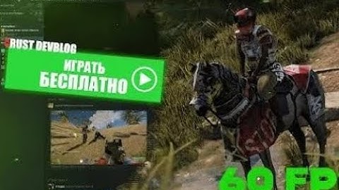 ГАЙД!КАК ПОИГРАТЬ БЕСПЛАТНО В Rust DEVBLOG 248 НА СЛАБОМ ПК 2024