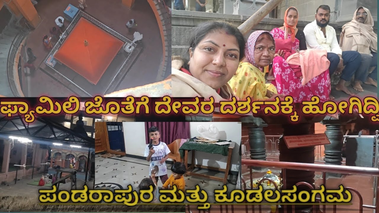 ✨🙏ಪಾಂಡುರಂಗ ವಿಠಲ ಸ್ವಾಮಿಯ ದರ್ಶನ ಮತ್ತು ಕೂಡಲಸಂಗಮ dailyroutien 