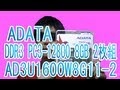 買った！A-DATA AD3U1600W8G11-2 [DDR3 PC3-12800 8GB 2枚組]レビュー！