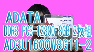 買った！A-DATA AD3U1600W8G11-2 [DDR3 PC3-12800 8GB 2枚組]レビュー！