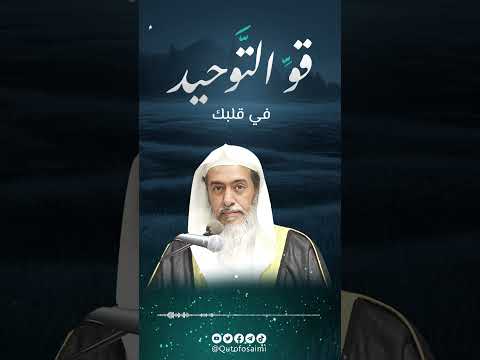 قو التوحيد في قلبك