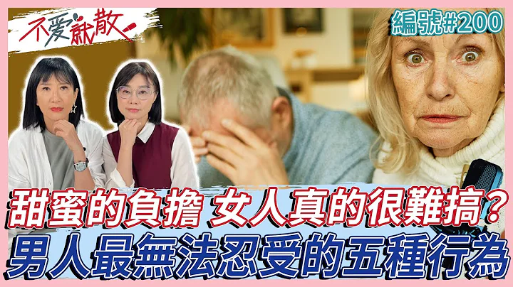 甜蜜的負擔 男人最無法忍受另一半的五種行為！ 女人有時真的很難搞？ 【不愛就散】完整版EP200方念華 賴芳玉  @TVBSopenyourheart - DayDayNews