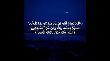 سورة الحجر ٩٧ -٩٨ - ٩٩